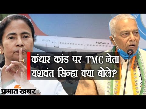 दिग्गज नेता Yashwant Sinha TMC में शामिल, Kandhar Flight Hijack पर बड़ा खुलासा | Prabhat Khabar