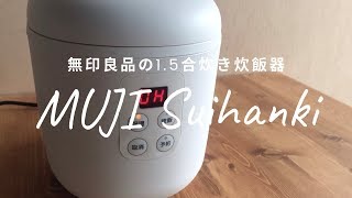 【朝ごはん】無印良品の1.5合炊きの炊飯器(MJ‐SRC15)を購入。コンパクトで便利な1人用炊飯器で！！