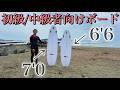 【鵠沼必見動画】初級、中級者向けボードをプロがテストしてみたら果たして乗れるの??