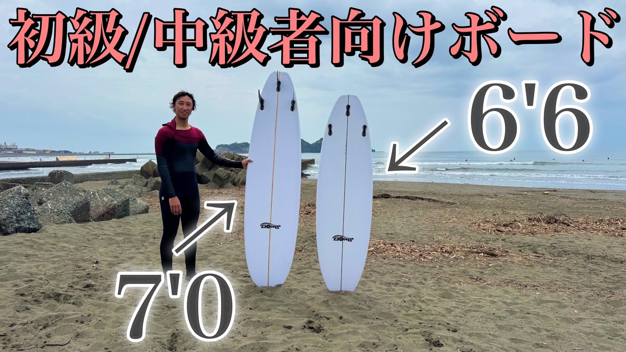 【鵠沼必見動画】初級、中級者向けボードをプロがテストしてみたら果たして乗れるの??