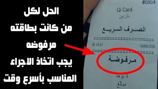 عاجل توضيح مهم الحل للي بطاقاتهم مرفوضه من الرعايه الاجتماعيه