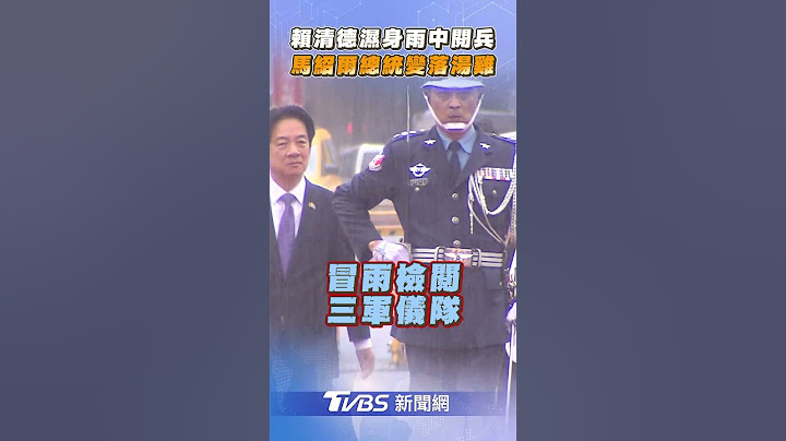 賴清德濕身雨中閱兵　馬紹爾總統變「落湯雞」｜TVBS新聞@TVBSNEWS01