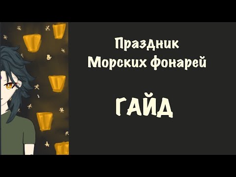 ПРАЗДНИК МОРСКИХ ФОНАРЕЙ 2023 | ПОДРОБНЫЙ ГАЙД | genshin impact 3.4