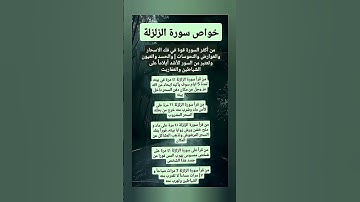 خواص سورة الزلزلة #علم_النفس #ذواقه #اكسبلور #اقنباسات #معلومات #ماوراءيات #لايك #نصائح #عبارات #علم
