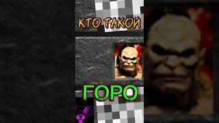 Кто такой ГОРО из МОРТАЛ КОМБАТ? История Горо  #морталкомбат #mortalkombat  #горо  #mk1