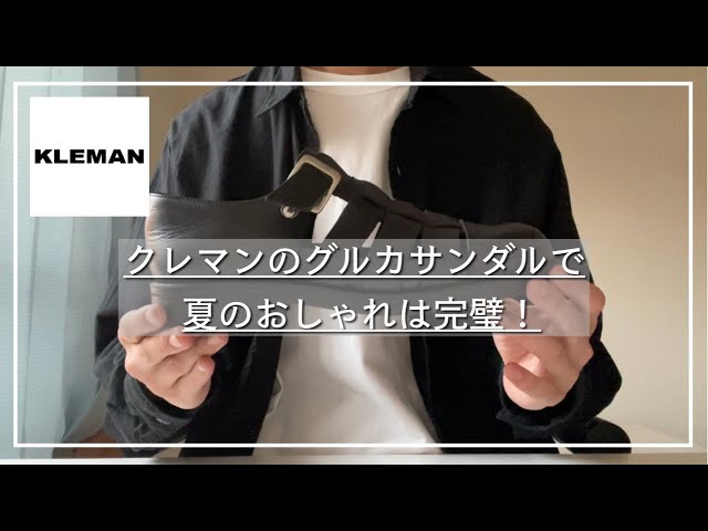 KLEMANのDIMOR(グルカサンダル)が夏のオシャレにちょうど良さ