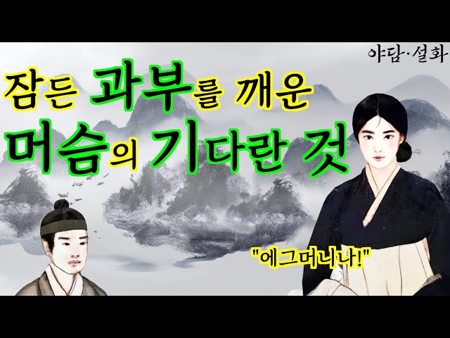 017.잠든 과부의 몸에 닿은 머슴의 기다랗고 뜨거운 것 | 야담· 옛날이야기 class=