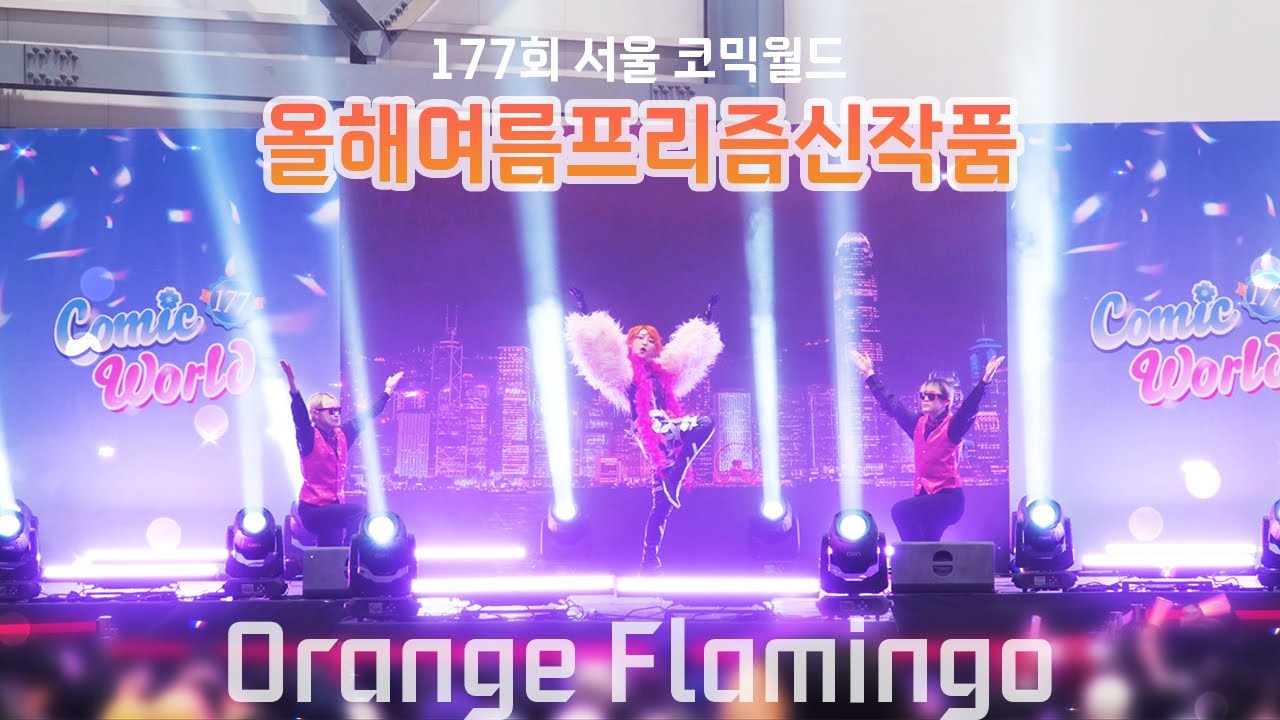【キンプリ】  177회 서울 코믹월드 🧡올해여름프리즘신작품🦩 Orange Flamingo
