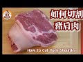 🐖如何切割豬肩肉|豬肩肉可做脆皮燒肉|How to Cut Pork Shoulder