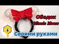 Ободок Minnie Mouse своими руками!