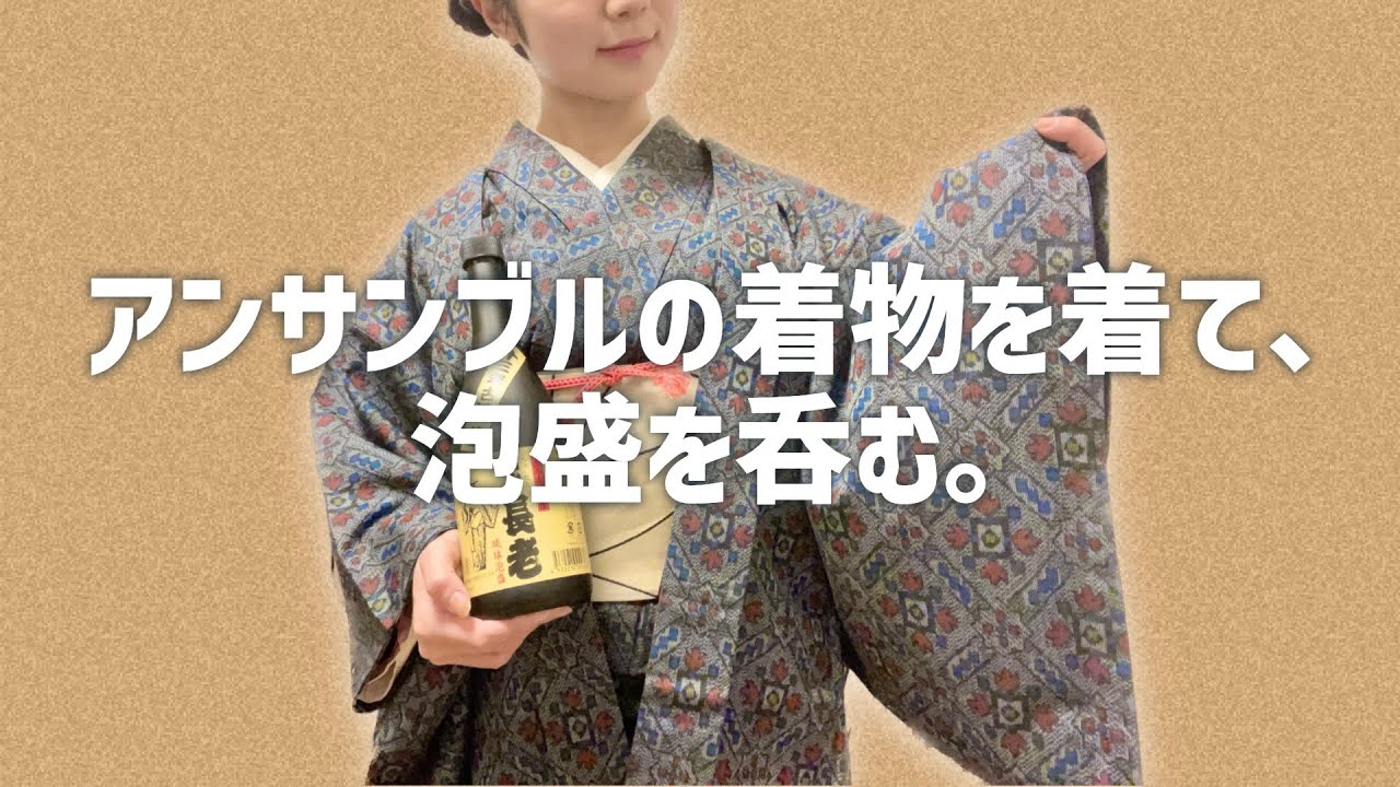 18 アンサンブルの着物を着て、泡盛を呑む。 - YouTube