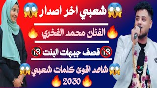 😱شاهد اقوئ😱شعبي اخر اصدار2030😱الفنان محمد الفخري🔥🔞قصف جبهات البنت💃🔞 تصوير وانتاج الهوزر تعز