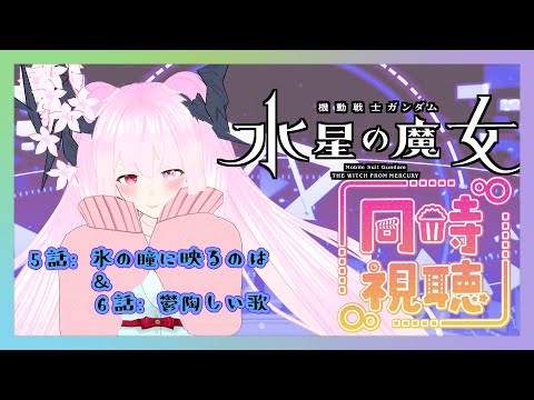 【 同時視聴 】『機動戦士ガンダム 水星の魔女』(*´﹃｀*)🌸🌸💕 【 #天蓋花りん ／Vtuber】