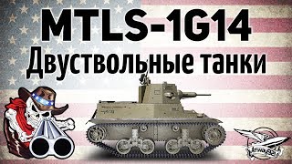 MTLS-1G14 - Новая механика в игре - Двуствольные танки