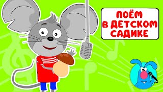 картинка: ПОЁМ В ДЕТСКОМ САДИКЕ ♫ СБОРНИКИ ДЛЯ САМЫХ МАЛЕНЬКИХ ♫  0+