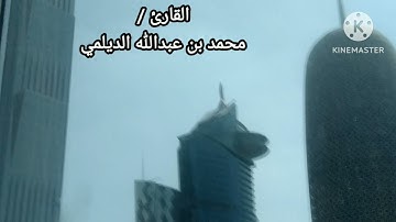 تلاوة ماتيسر من آخر سورة النحل/ بصوت القارئ / محمد بن عبدالله الديلمي ٢٣/ ٧ / ١٤٤٦ _ ٢٣/ ١ / ٢٠٢٥م