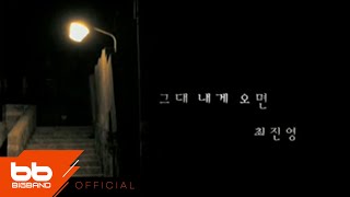 [Official MV] 최진영 - 그대 내게 오면｜신입사원 OST