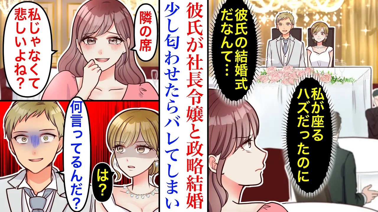【漫画】付き合っている彼氏が社長令嬢と政略結婚することに…「本名は私だっつーの」結婚式に出席したが、溢れる気持ちを止められず少し匂わせた結果→披露宴が中止になってしまい