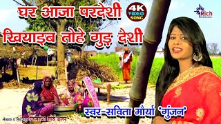 Ghar Aaja Pardesi घर आज परदस खयइब तह गड दस Savita Gunjan Hit Bhojpuri