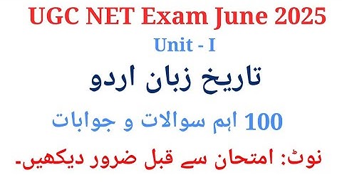 تاریخ زبان اردو کے 100 اہم سوالات I Tareekh Zuban e Urdu 100 Questions I UGC Net Exam June 2025