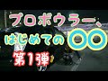 【これは恥ずかしい】プロボウラー、初めての〇〇をする。【なぜか爆笑動画に…?】