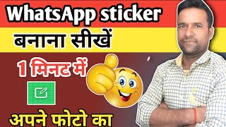 Apne photo se WhatsApp stikar kaise banaye | how to make WhatsApp stikar 1 minat screenshot 5