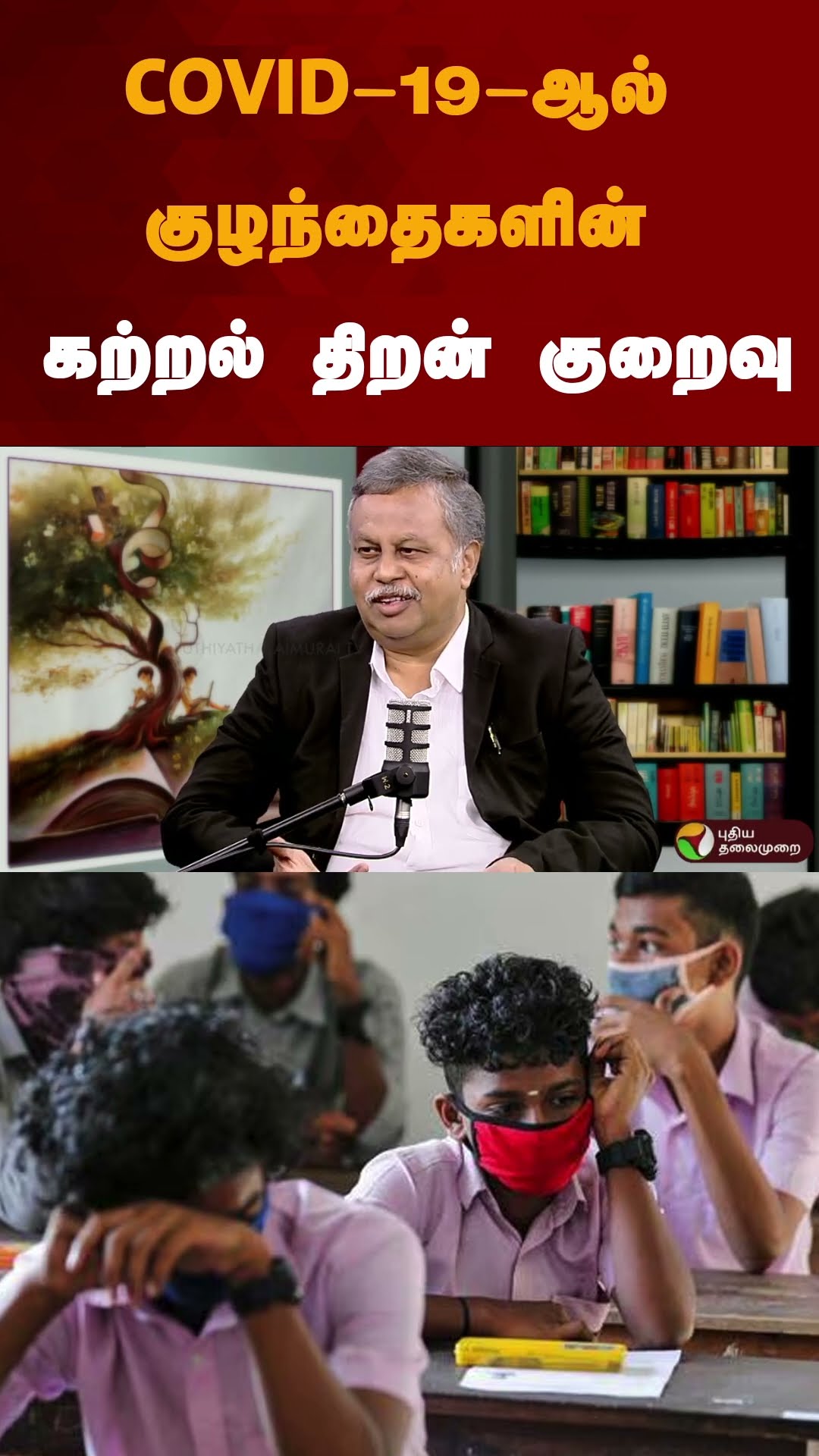 COVID-19-ஆல் குழந்தைகளின் கற்றல் திறன் குறைவு | #shorts | #covidpandemic