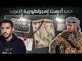 ما هي الحرب التي أنهت إمبراطورية العرب برنامج ما لم ي رو