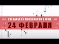 СИГНАЛЫ НА МОСКОВСКОЙ БИРЖЕ НА 24 ФЕВРАЛЯ | Трейдер Александр Борских