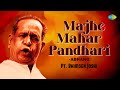 माझे महार पंढरी | Majhe Mahar Pandhari | Pt. Bhimsen Joshi | Marathi Bhakti Geet | Marathi Abhang