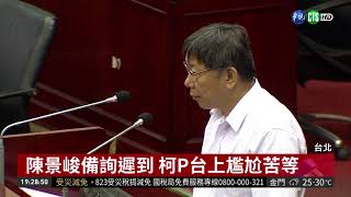 不知新課綱明年上線 藍議員轟柯P | 華視新聞 20180831