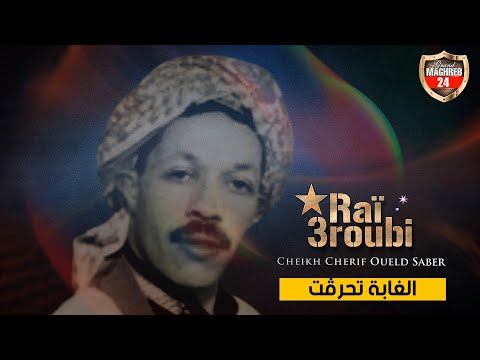 Cherif Oueld Saber L Ghaba T7arget شريف ولد صابر الغابة تحرڤت