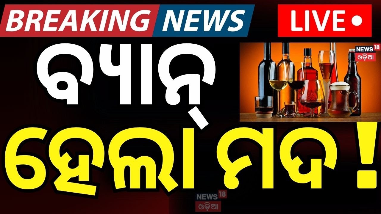Live: ବଡ଼ଦାଣ୍ଡରେ ମଦ ବ୍ୟାନ୍‌ ! Liquor Ban In Puri Badadanda | Law Minister Prithviraj Harichandan
