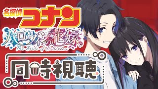 名探偵コナン 同時視聴