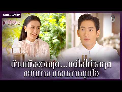บ้านเมืองวิกฤต…แต่ใจไม่วิกฤต ขยันทำงานจนภาคภูมิใจ | HIGHLIGHT เล่ห์รัญจวน EP.14 | ละครช่อง8