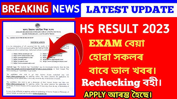 HS EXAM 2023 বেয়া হোৱা সকলৰ বাবে ভাল খবৰ/HS 2023 Copy Rechecking/HS Result Copy Rechecking Apply