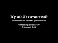 Юрий Левитанский. К столетию со дня рождения.