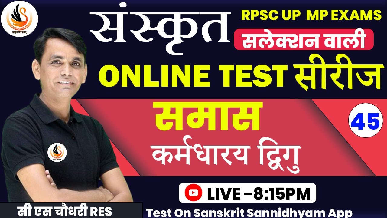 संस्कृत TEST SERIES  for ALL EXAM | टेस्ट - 45 | कर्मधारय द्विगु समास  | #sanskritbycssir