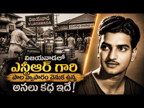 విజయవాడలో ఎన్టీఆర్ గారి పాల వ్యాపారం వెనుక ఉన్న అసలు కథ ఇదే II NTR II