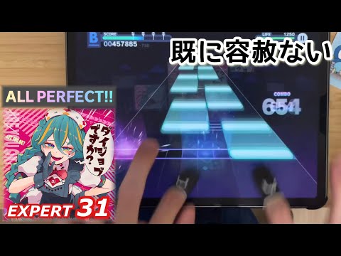 【まだ】ダイジョブですか？(EXPERT 31) ALL PERFECT【プロセカ × ２本指攻略】