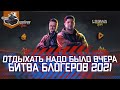 Отдыхать надо было вчера ★ За Левшу и Инспа ★ World of Tanks