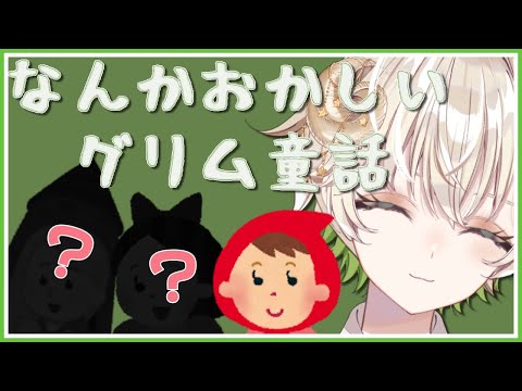【 #配信 】期待…してますよ！！ / なにかおかしいグリム童話 【 雑談 / Vtuber / アルフレッド 】