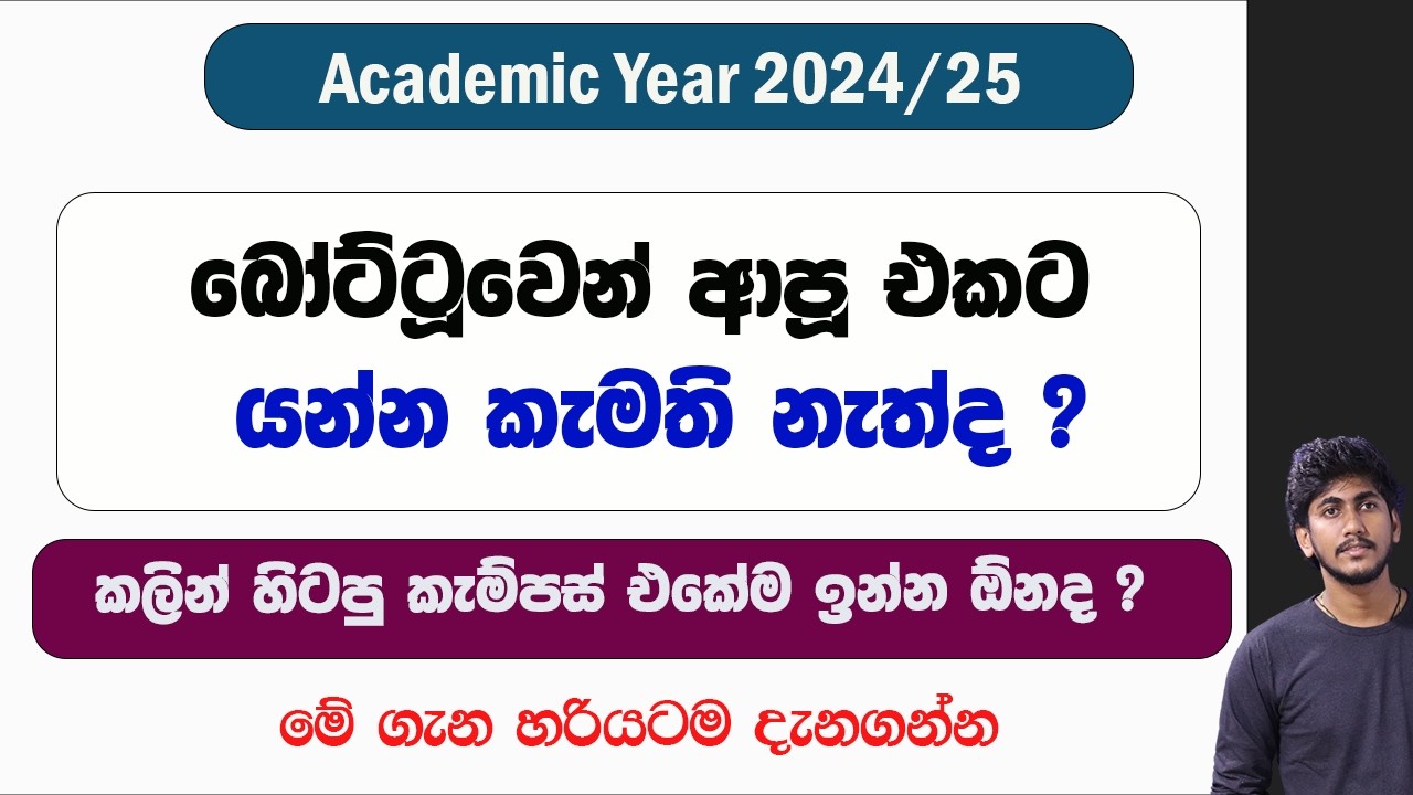 බෝට්ටූවෙන් ආපූ එකට යන්න කැමති නැත්ද ? || කලින් හිටපු කැම්පස් එකේම ඉන්න ඕනද ?