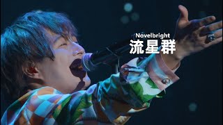 Download lagu Novelbright - 流星群 (유성군/Meteor Shower) 일본어/한글 자막