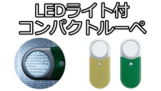 【ノベルティ】LEDライト付コンパクトルーペ