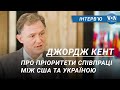 Джордж Кент: про пріоритети співпраці між США та Україною, та дзвінок Байдена та Зеленського