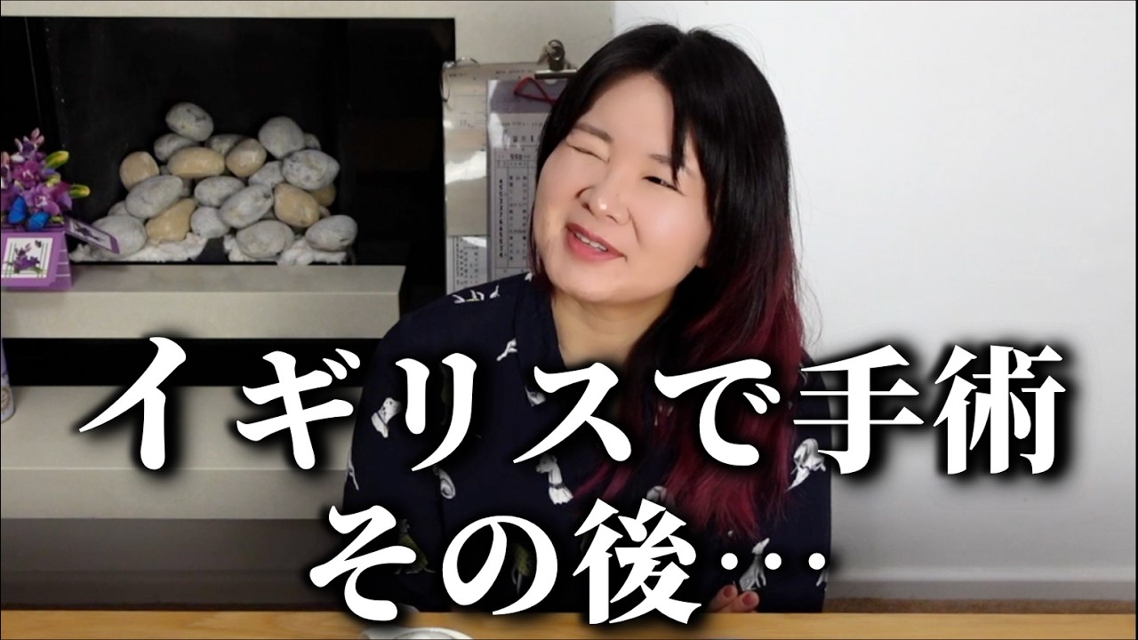 イギリスで手術、その後に色々ありました。