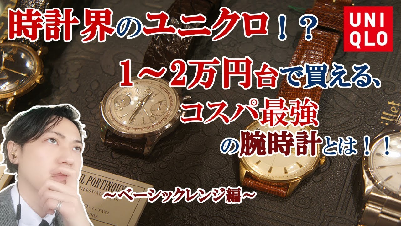 必見 1 2万円台のコスパ最強の腕時計とは Guys Must Check It Who Wanna Buy A Watch Youtube