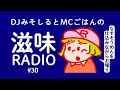 滋味RADIO#30《朝ごはん用の仕込み。なすそうめんのかけ汁を作りながらお喋り》