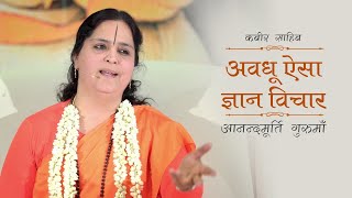 Kabir Bhajan | Avadhoo Aisa Gyan Vichar | Anandmurti Gurumaa (Hindi) screenshot 3
